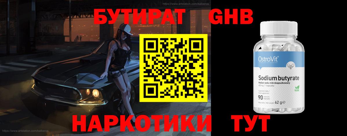 БУТИРАТ GHB  Бутират  Воскресенск  Вход с VPN 