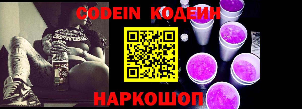 Кодеин Purple Drank Воскресенск